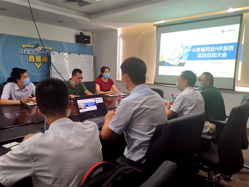 中一药业HR系统项目启动会